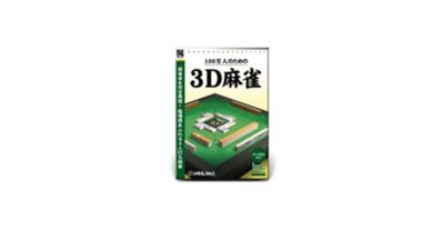 魅力の 爆発的1480シリーズ ベストセレクション 100万人のための3D麻雀 PCゲームソフト