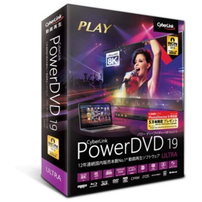 サイバーリンク Powerdvd 19 Ultra 通常版