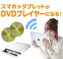 アイ オー データ スマホ タブレット用 Dvd視聴 音楽cd取り込みドライブ Dvdミレル