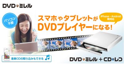 アイ オー データ スマホ タブレット用 Dvd視聴 音楽cd取り込みドライブ Dvdミレル