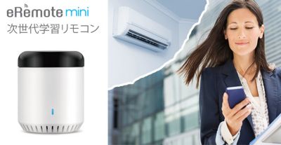 LinkJapan eRemote mini (イーリモートミニ) Link Japan eRemote mini(イーリモートミニ) - smartioストア