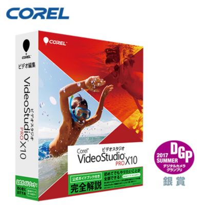 コーレル 最新版 Videostudio Pro X10 5 オフィシャルガイドブック付き ビデオ編集ソフトウェア