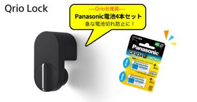 セットでお得 Qrio LockとPanasonicリチウム電池 公式オススメ電池セット