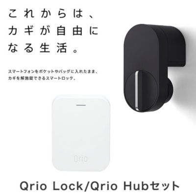 まとめセット キュリオ Qrio Lock Qrio Hubセット