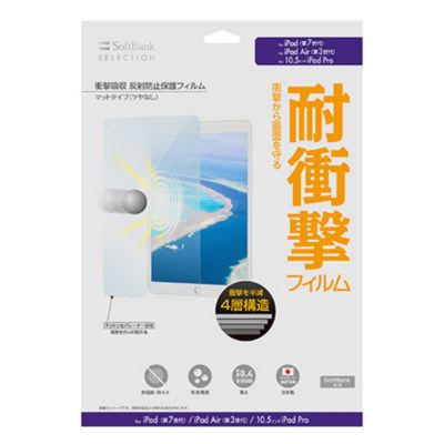 Softbank Selection 衝撃吸収 反射防止保護フィルム For Ipad 第8 7世代 Ipad Air 第3世代 10 5インチ Ipad Pro