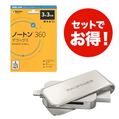 ノートン 360 デラックス 同時購入3年版 ストレージセット